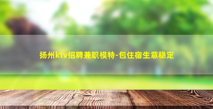 怀化KTV招聘